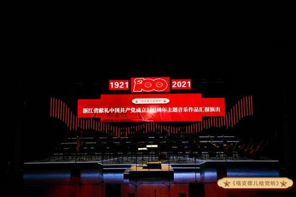 2021浙江省献礼中国共产党